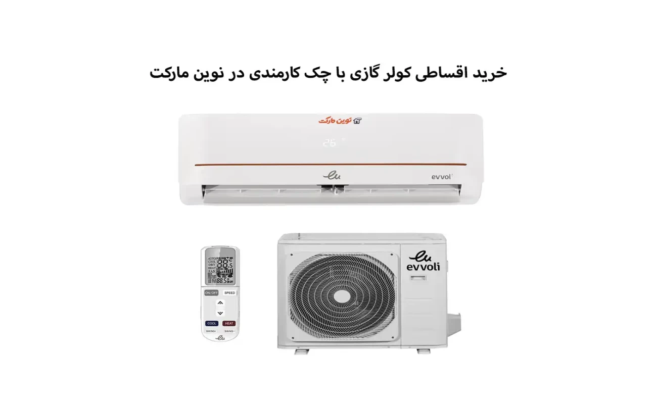خرید اقساطی کولر گازی با چک کارمندی در نوین مارکت